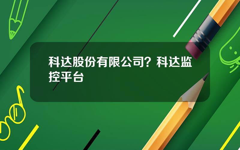 科达股份有限公司？科达监控平台