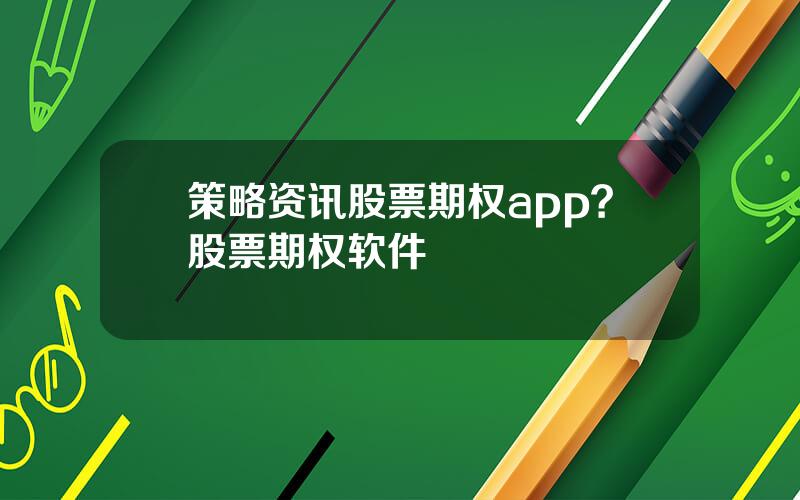 策略资讯股票期权app？股票期权软件