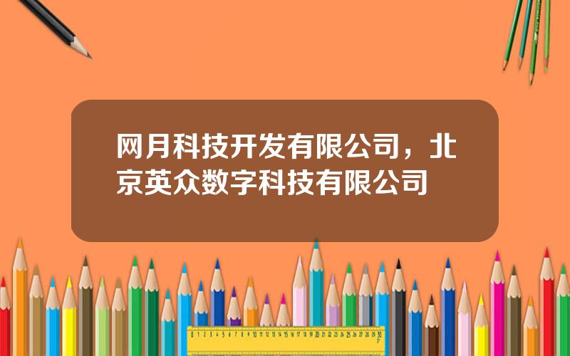 网月科技开发有限公司，北京英众数字科技有限公司