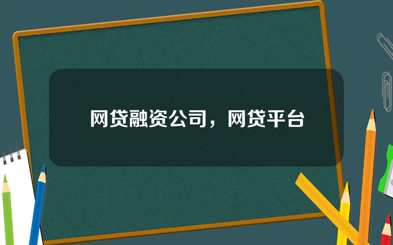 网贷融资公司，网贷平台