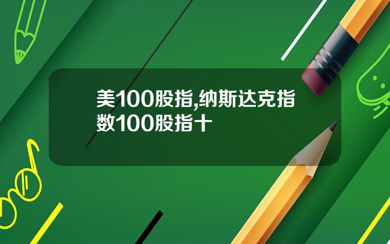 美100股指,纳斯达克指数100股指十