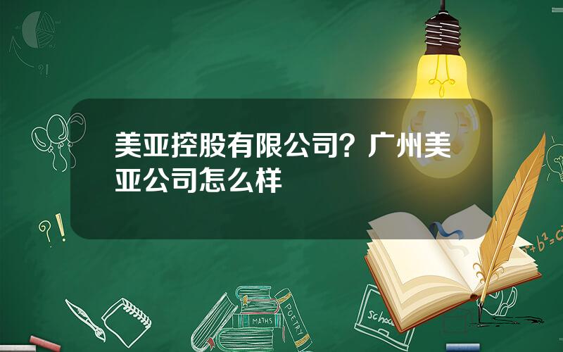 美亚控股有限公司？广州美亚公司怎么样