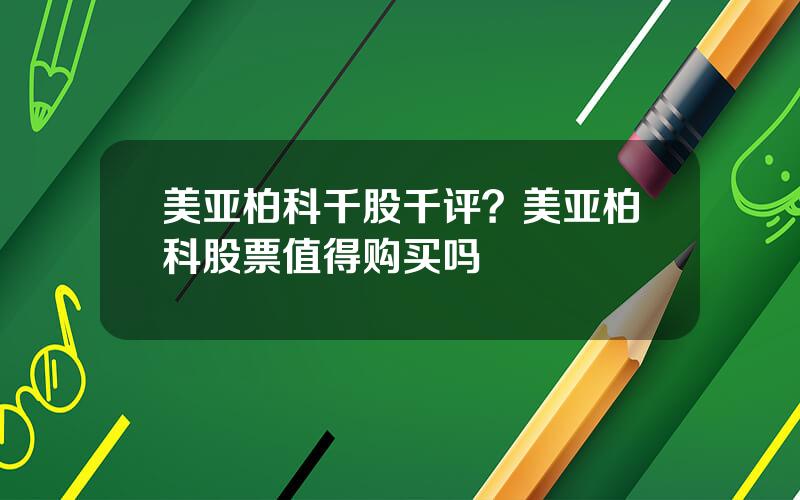 美亚柏科千股千评？美亚柏科股票值得购买吗