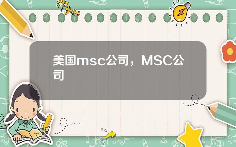 美国msc公司，MSC公司