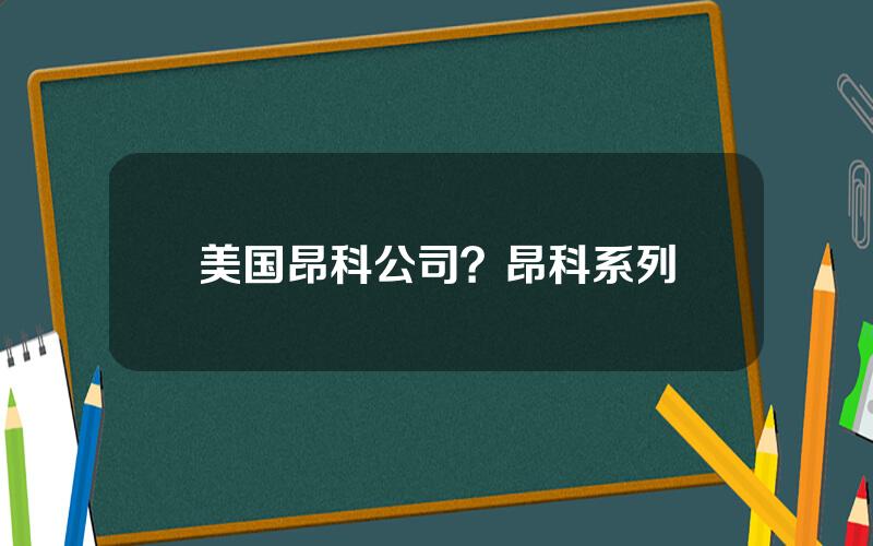 美国昂科公司？昂科系列