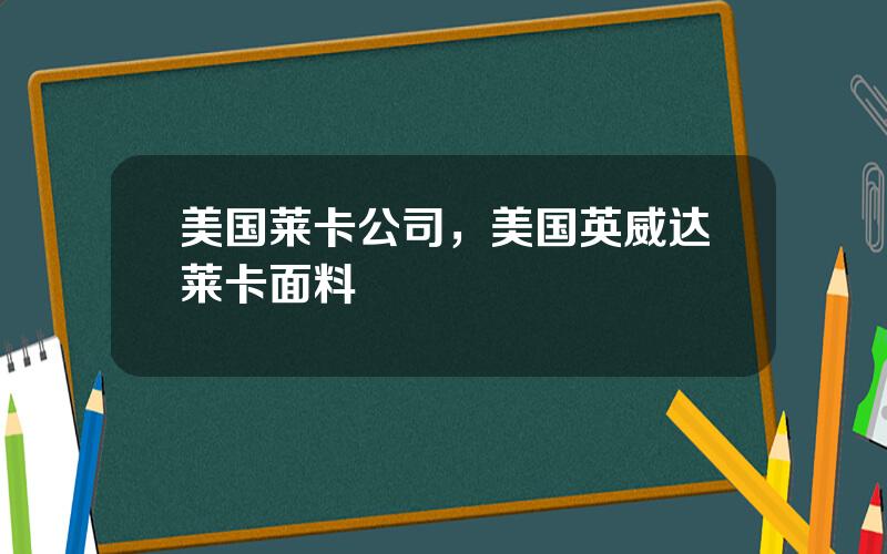 美国莱卡公司，美国英威达莱卡面料