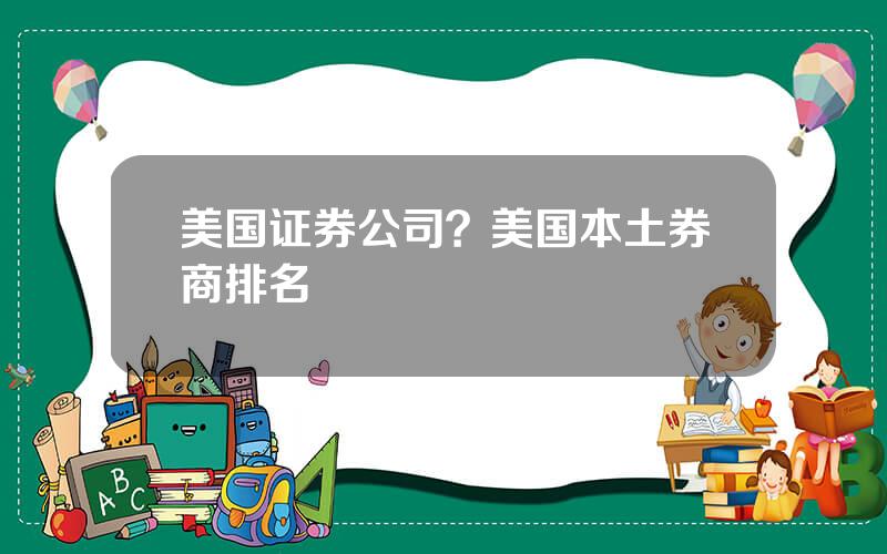 美国证券公司？美国本土券商排名