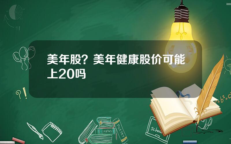 美年股？美年健康股价可能上20吗