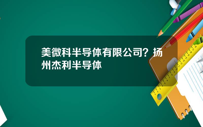 美微科半导体有限公司？扬州杰利半导体