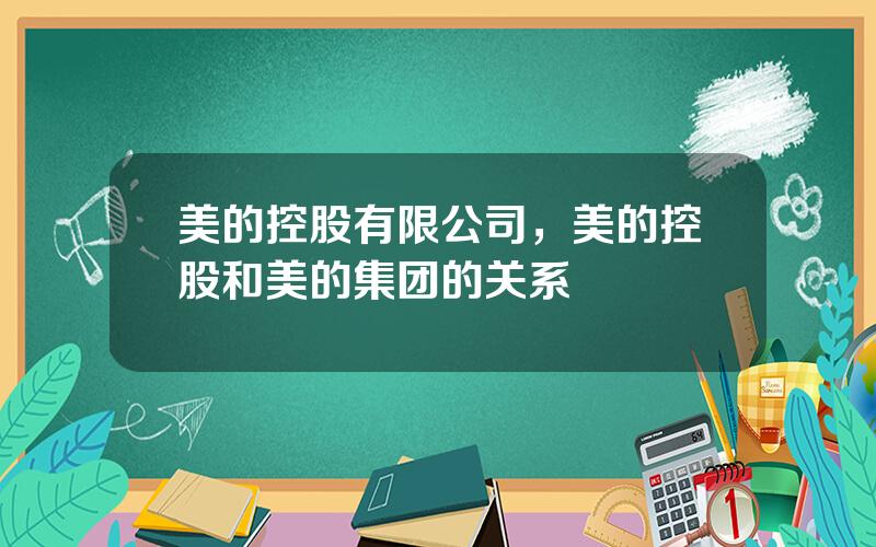 美的控股有限公司，美的控股和美的集团的关系