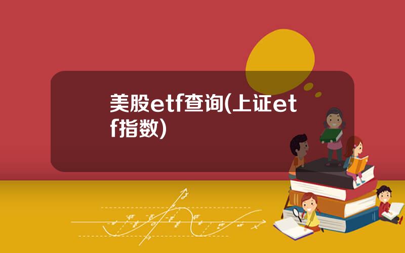 美股etf查询(上证etf指数)