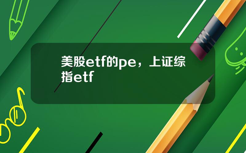 美股etf的pe，上证综指etf