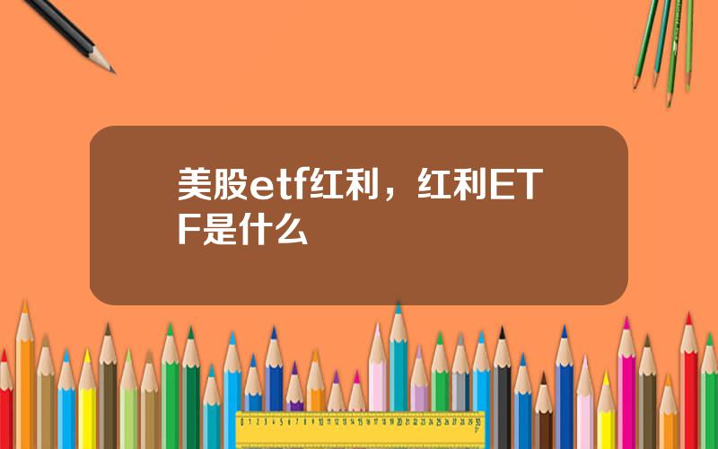 美股etf红利，红利ETF是什么