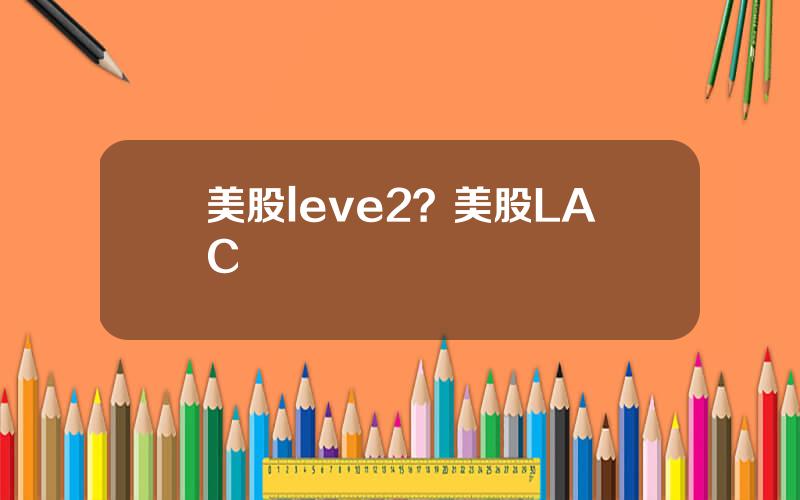 美股leve2？美股LAC