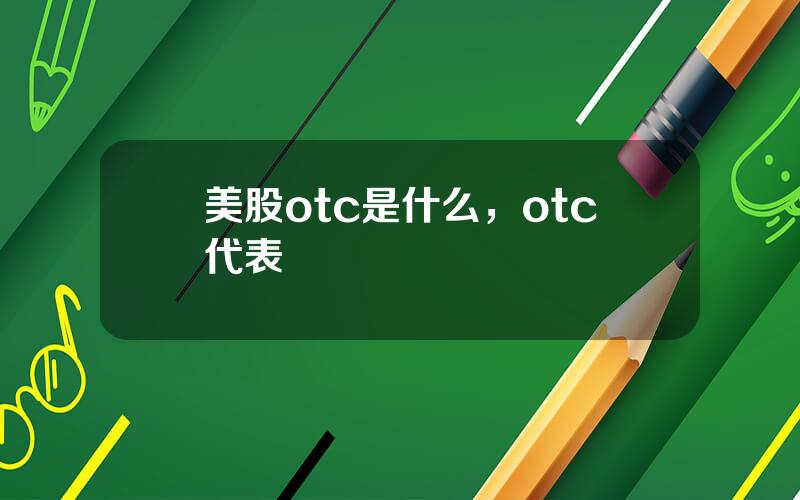 美股otc是什么，otc代表