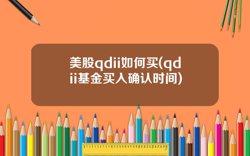 美股qdii如何买(qdii基金买入确认时间)