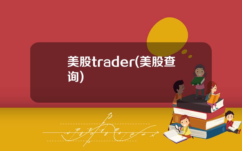 美股trader(美股查询)