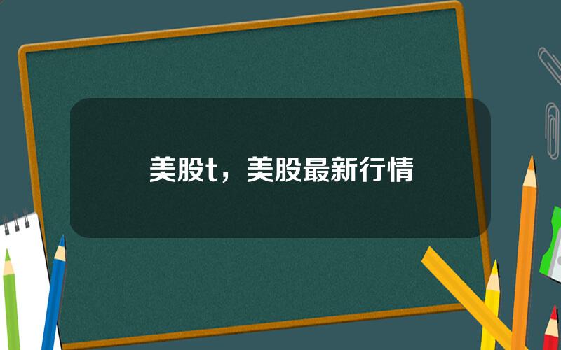 美股t，美股最新行情