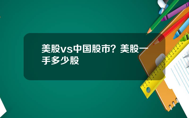 美股vs中国股市？美股一手多少股