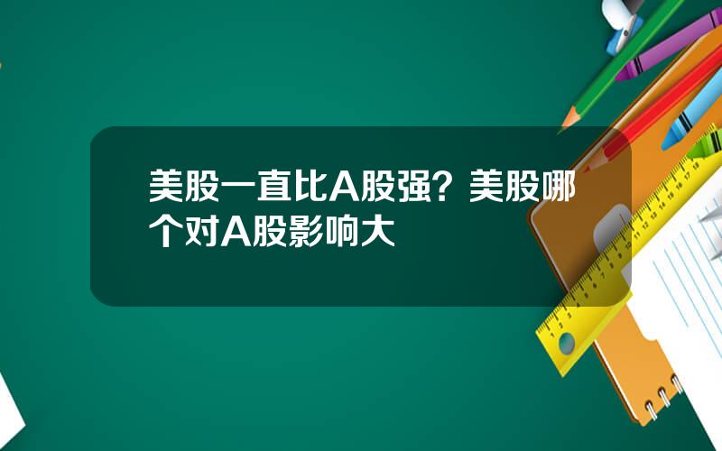 美股一直比A股强？美股哪个对A股影响大