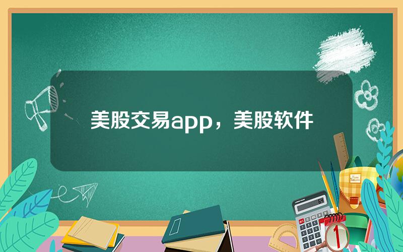 美股交易app，美股软件