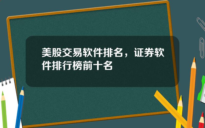 美股交易软件排名，证券软件排行榜前十名