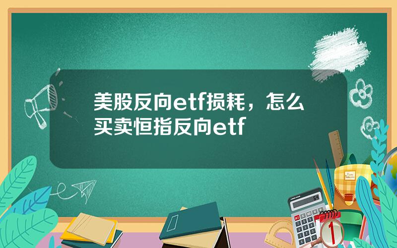 美股反向etf损耗，怎么买卖恒指反向etf