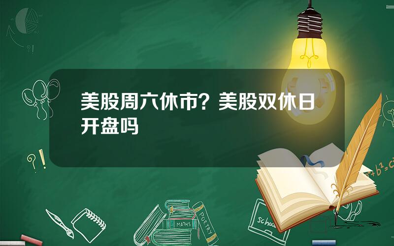 美股周六休市？美股双休日开盘吗