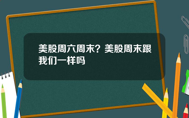 美股周六周末？美股周末跟我们一样吗