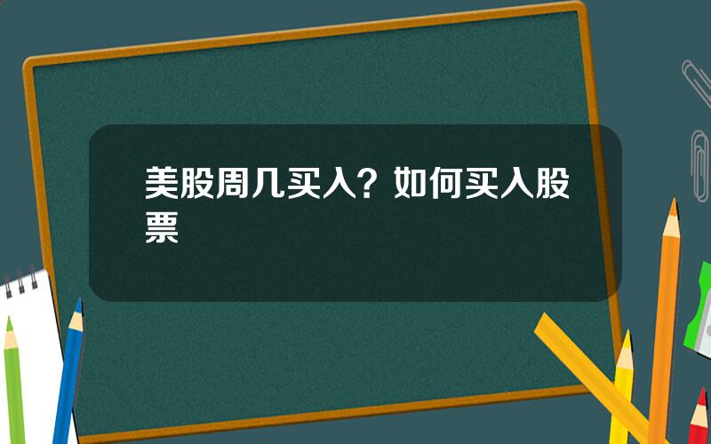 美股周几买入？如何买入股票