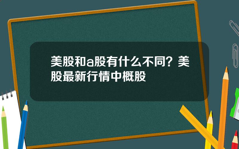 美股和a股有什么不同？美股最新行情中概股