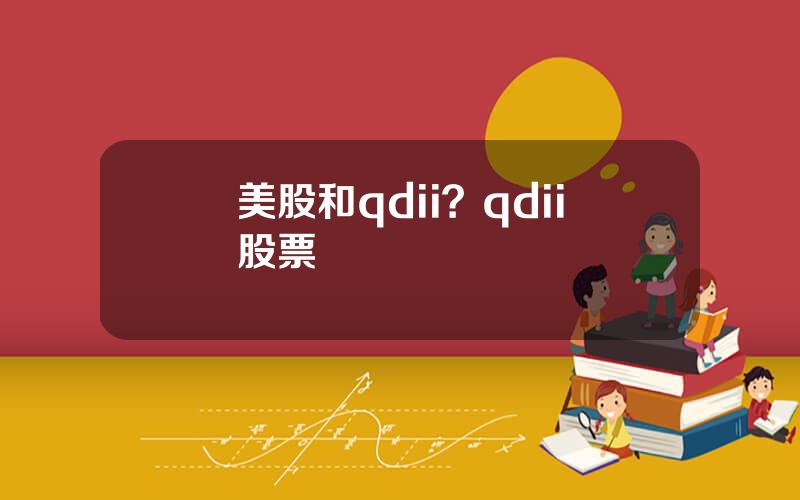 美股和qdii？qdii股票