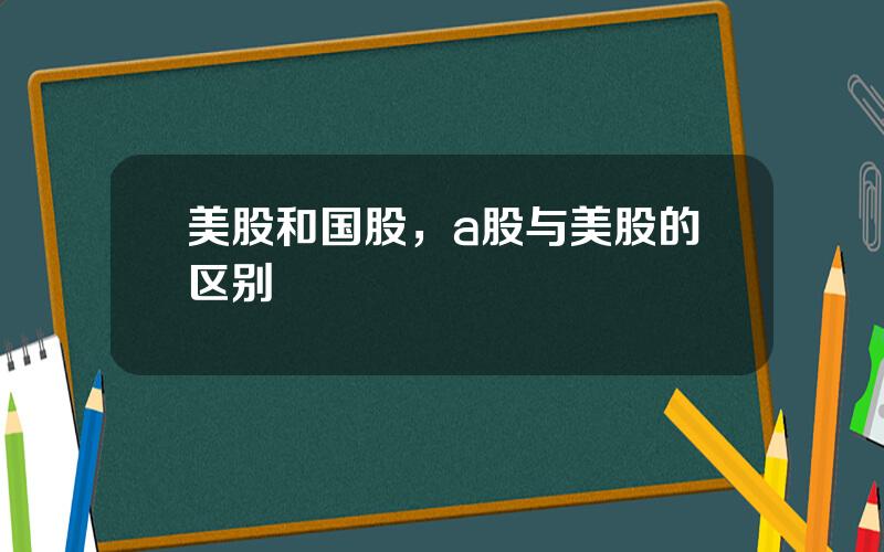 美股和国股，a股与美股的区别