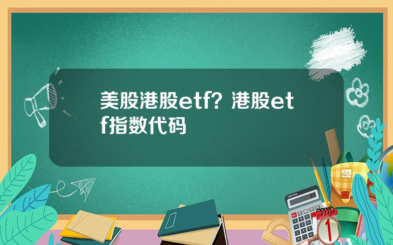 美股港股etf？港股etf指数代码