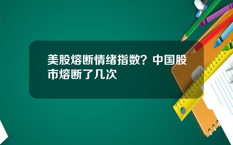 美股熔断情绪指数？中国股市熔断了几次