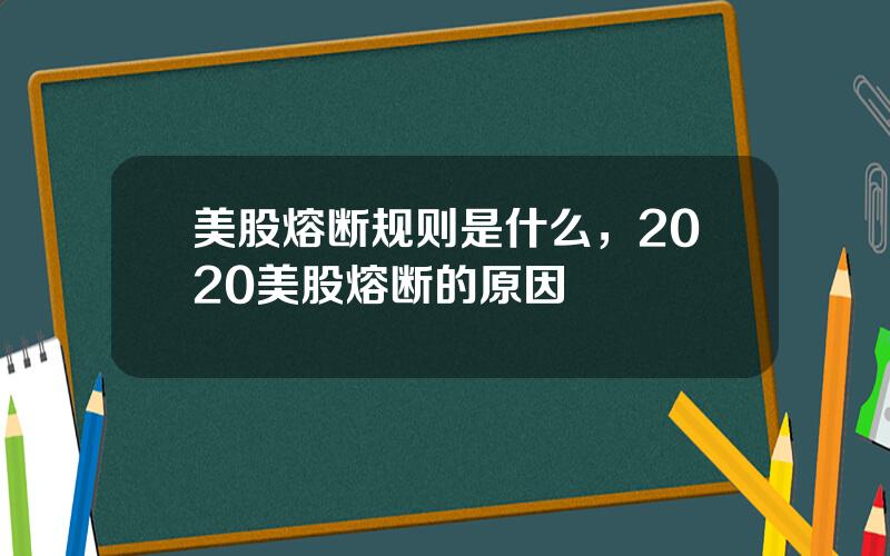 美股熔断规则是什么，2020美股熔断的原因