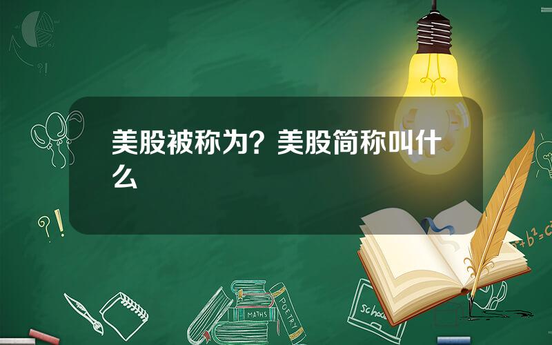 美股被称为？美股简称叫什么