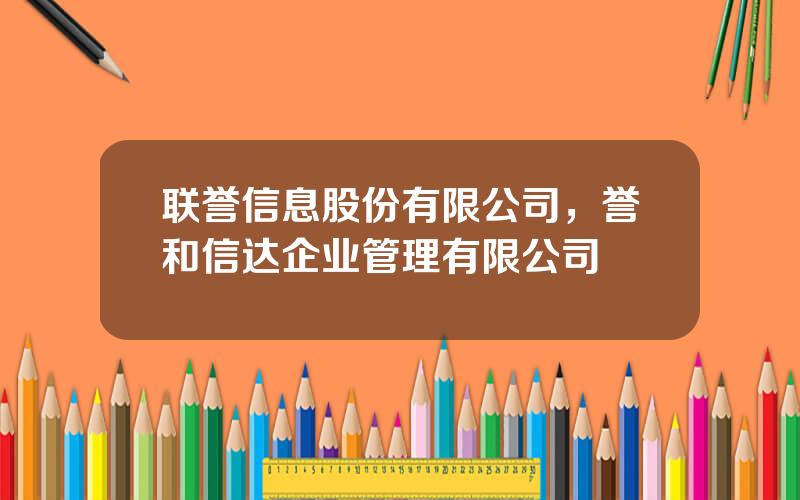 联誉信息股份有限公司，誉和信达企业管理有限公司