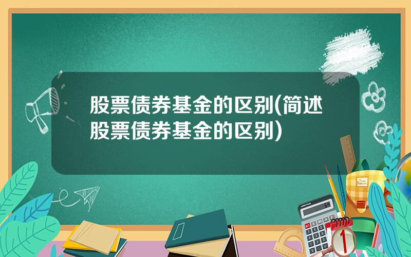 股票债券基金的区别(简述股票债券基金的区别)