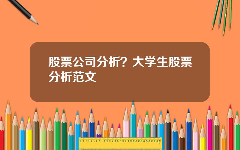 股票公司分析？大学生股票分析范文