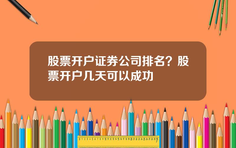 股票开户证券公司排名？股票开户几天可以成功