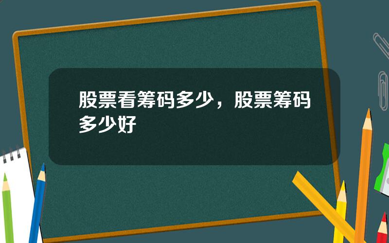 股票看筹码多少，股票筹码多少好