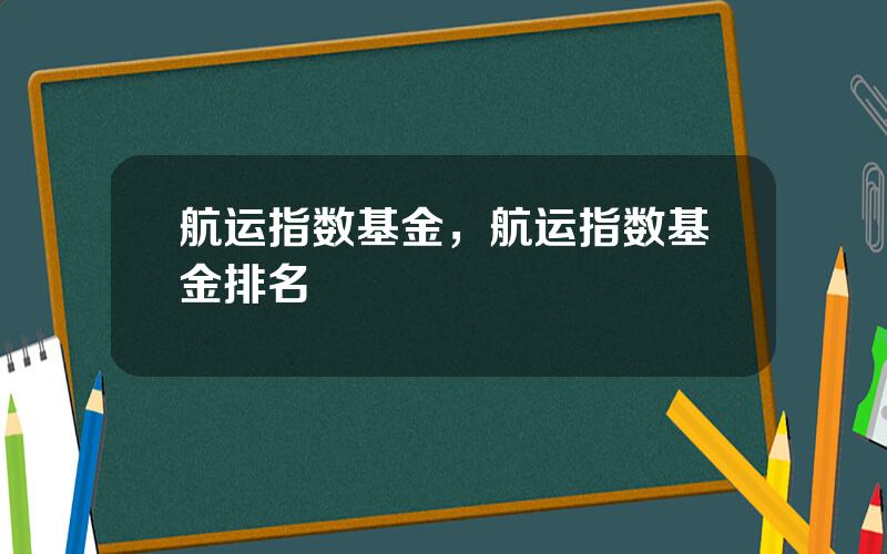 航运指数基金，航运指数基金排名