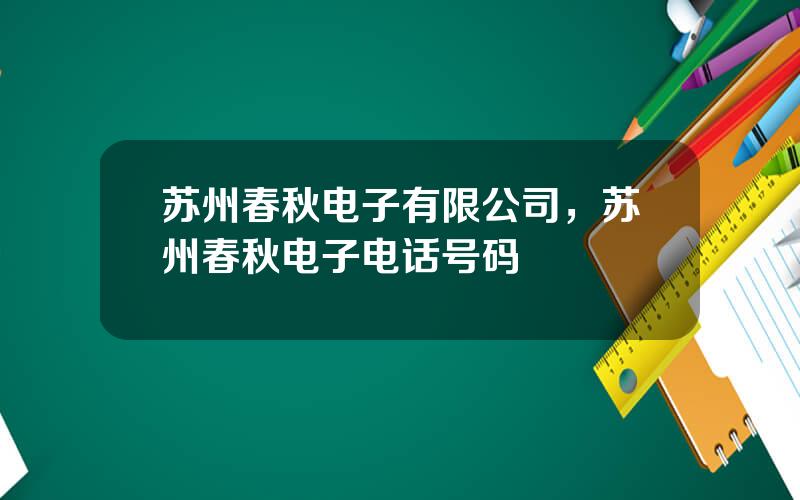 苏州春秋电子有限公司，苏州春秋电子电话号码