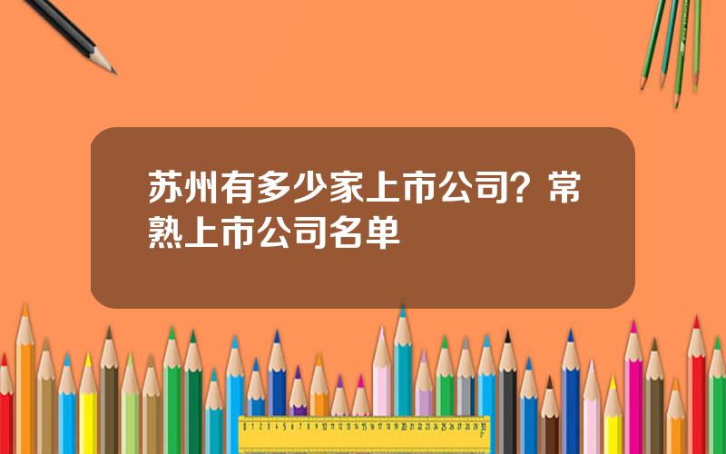 苏州有多少家上市公司？常熟上市公司名单