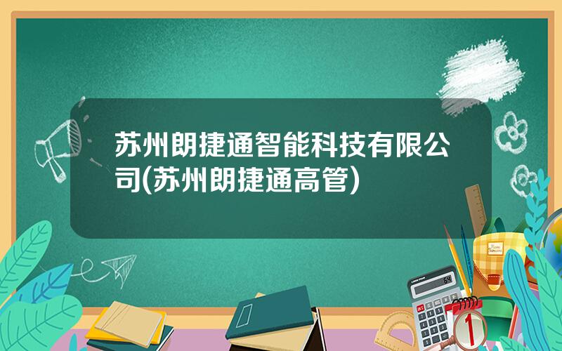 苏州朗捷通智能科技有限公司(苏州朗捷通高管)