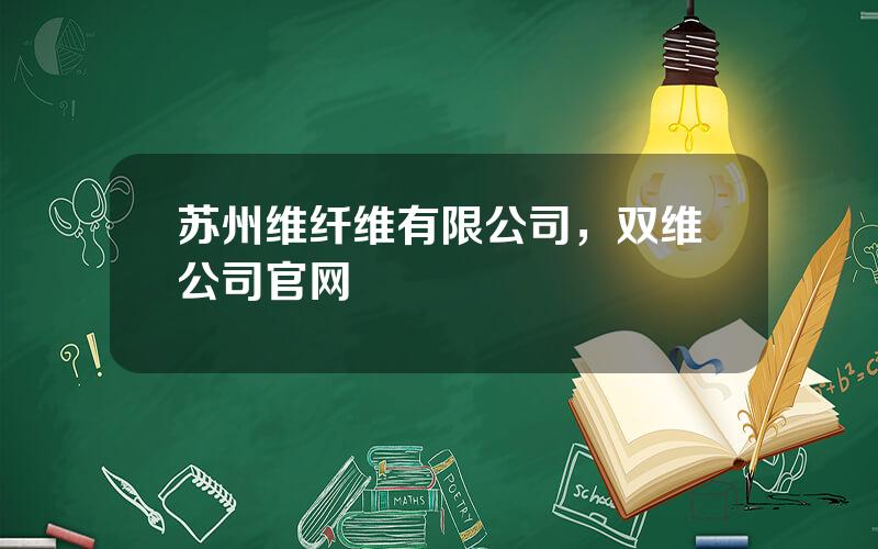 苏州维纤维有限公司，双维公司官网