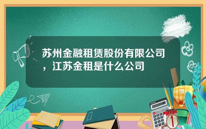 苏州金融租赁股份有限公司，江苏金租是什么公司