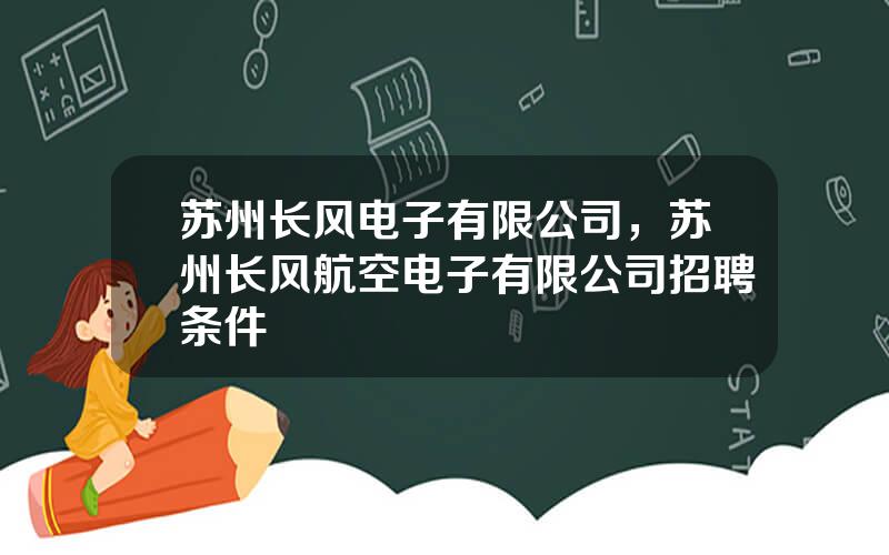 苏州长风电子有限公司，苏州长风航空电子有限公司招聘条件