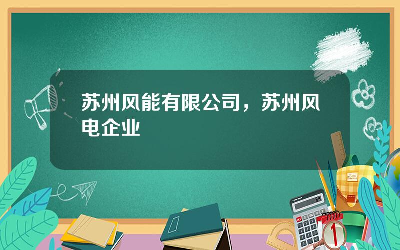 苏州风能有限公司，苏州风电企业